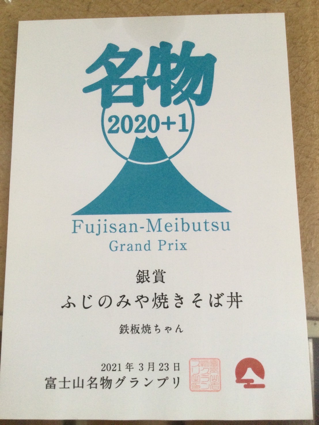 富士山名物グランプリ2020+1で銀賞を受賞しました！