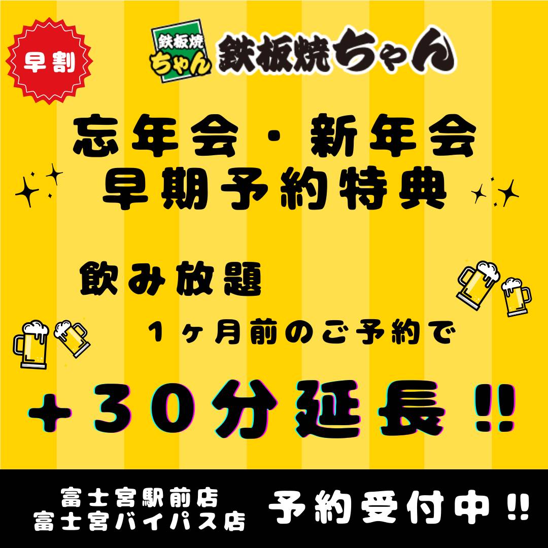 忘年会・新年会の早期予約特典！